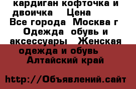 кардиган кофточка и двоичка  › Цена ­ 400 - Все города, Москва г. Одежда, обувь и аксессуары » Женская одежда и обувь   . Алтайский край